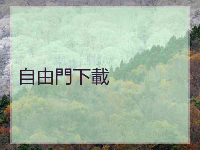 自由門下載